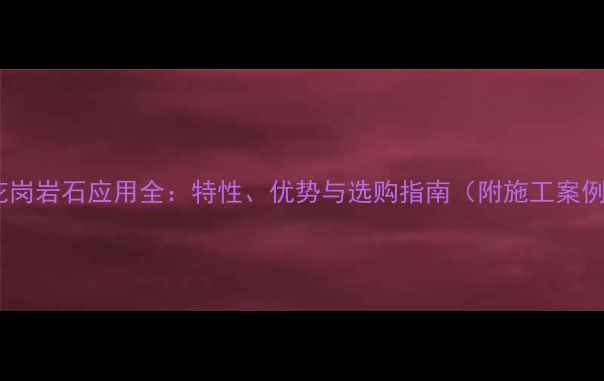 图片 红花岗岩石应用全：特性、优势与选购指南（附施工案例）1