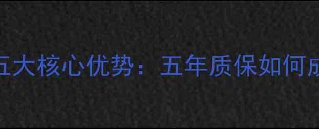 图片 红花岗岩石材五大核心优势：五年质保如何成就行业标杆？