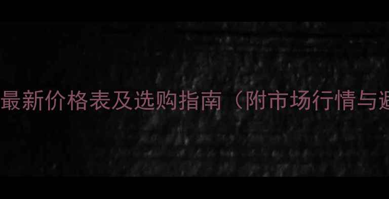 图片 红花梨木板最新价格表及选购指南（附市场行情与避坑技巧）1