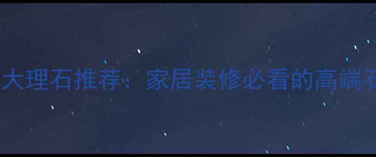 图片 红花紫玉大理石推荐：家居装修必看的高端石材指南1