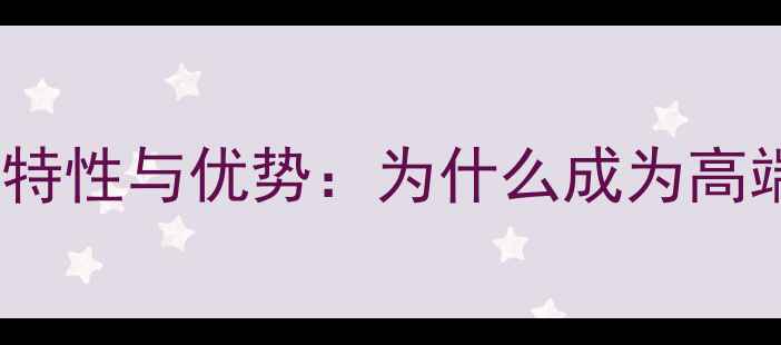 图片 红高棉木材的特性与优势：为什么成为高端建材首选？1