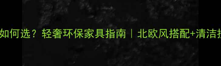 图片 纤维材料家具如何选？轻奢环保家具指南｜北欧风搭配+清洁技巧全公开！1