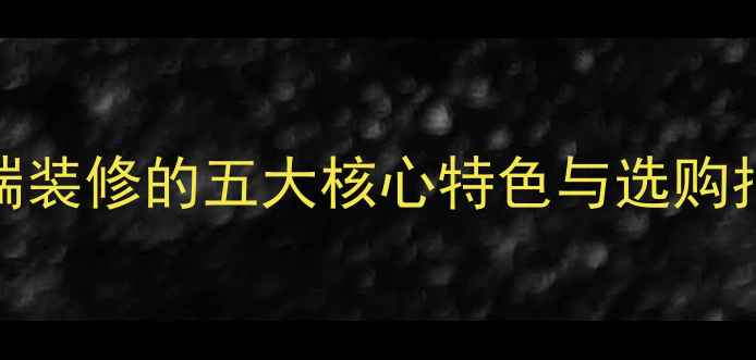 图片 细花白大理石：高端装修的五大核心特色与选购指南（附应用场景）