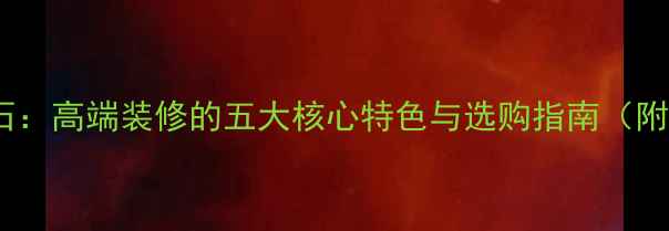 图片 细花白大理石：高端装修的五大核心特色与选购指南（附应用场景）1