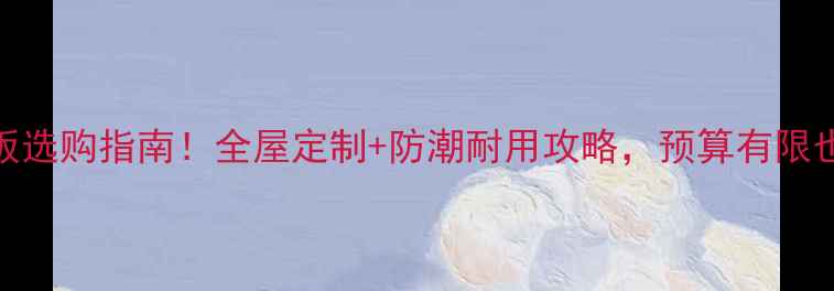 图片 经济实惠木地板选购指南！全屋定制+防潮耐用攻略，预算有限也能装出高级感
