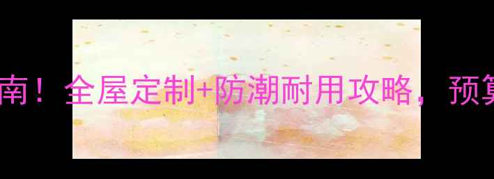 图片 经济实惠木地板选购指南！全屋定制+防潮耐用攻略，预算有限也能装出高级感1
