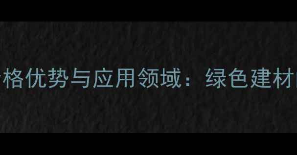 图片 维德OSB板材价格优势与应用领域：绿色建材的性价比之选1