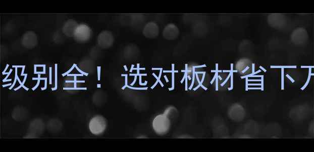 图片 维德木业板材级别全！选对板材省下万元装修费🔥1