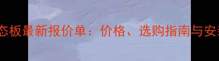 图片 绵羊驼生态板最新报价单：价格、选购指南与安装教程全1