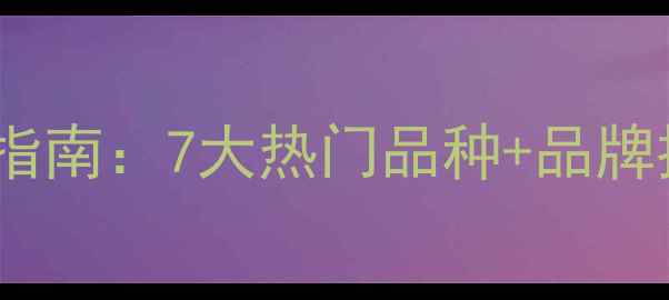 图片 绿色花岗岩选购指南：7大热门品种+品牌推荐+应用场景全