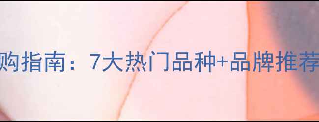 图片 绿色花岗岩选购指南：7大热门品种+品牌推荐+应用场景全2