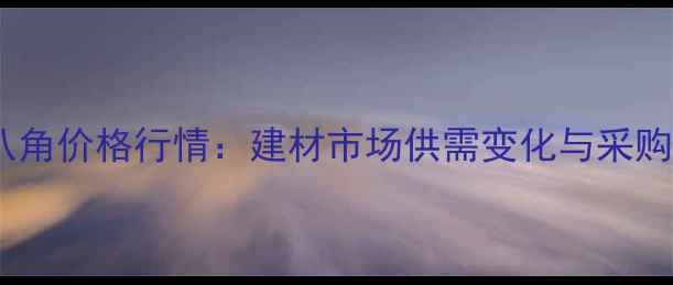 图片 缅甸八角价格行情：建材市场供需变化与采购指南1