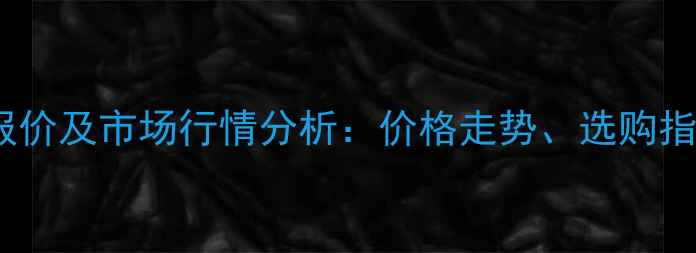图片 缅甸大红酸枝最新报价及市场行情分析：价格走势、选购指南与投资价值解读1