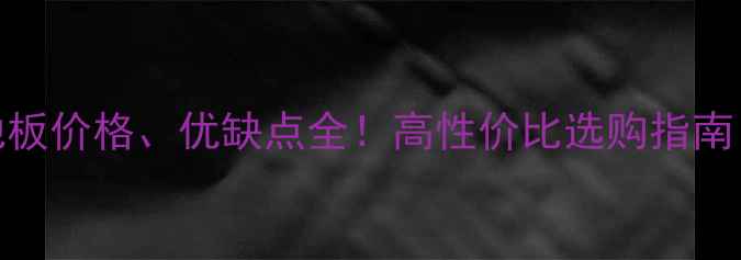 图片 缅甸柚木平面地板价格、优缺点全！高性价比选购指南（附安装技巧）