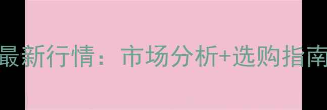 图片 缅甸柚木板材价格最新行情：市场分析+选购指南+价格趋势全解读1