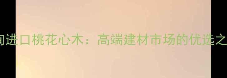 图片 缅甸进口桃花心木：高端建材市场的优选之选1