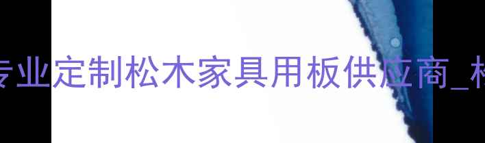图片 缓芬河松木锯板厂家_专业定制松木家具用板供应商_松木加工批发价格优惠1