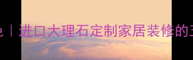 图片 罗马印象大理石藍色｜进口大理石定制家居装修的五大优势与选购指南