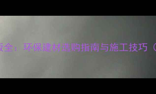 图片 罗马尼亚进口OSB板全：环保建材选购指南与施工技巧（附源头直供优势）