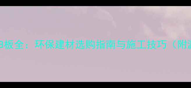 图片 罗马尼亚进口OSB板全：环保建材选购指南与施工技巧（附源头直供优势）1