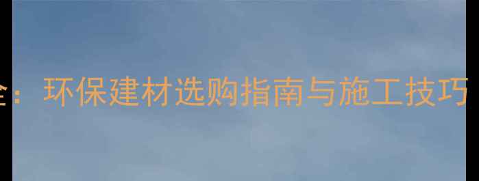 图片 罗马尼亚进口OSB板全：环保建材选购指南与施工技巧（附源头直供优势）2