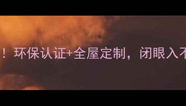 图片 美佳福地板爆款全！环保认证+全屋定制，闭眼入不踩雷的选材指南1