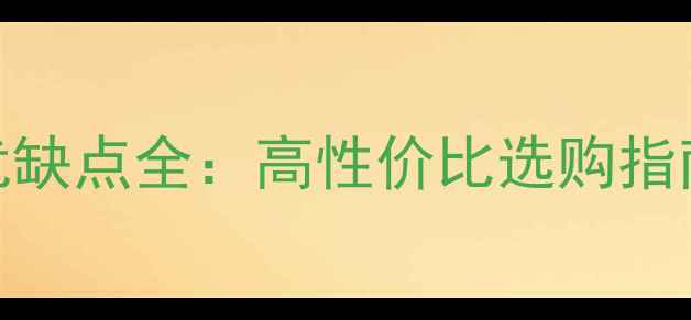 图片 美佳福复合地板优缺点全：高性价比选购指南与用户真实反馈