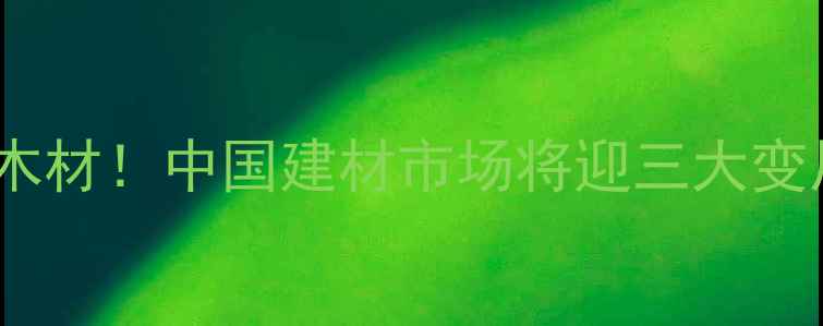 图片 美国全面禁运缅甸木材！中国建材市场将迎三大变局与四大替代方案1