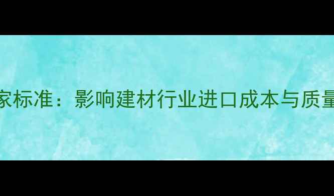 图片 美国木材检尺国家标准：影响建材行业进口成本与质量的五大核心指标