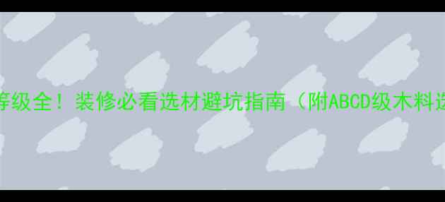 图片 美国木材等级全！装修必看选材避坑指南（附ABCD级木料选购技巧）