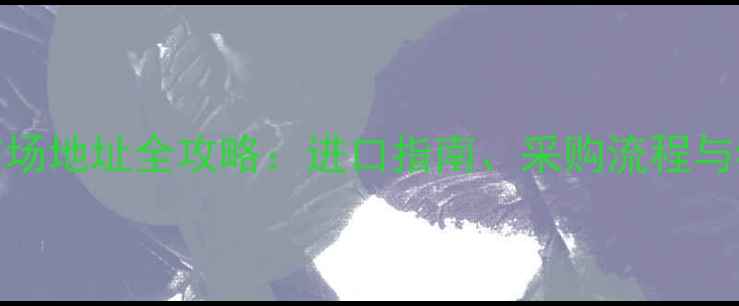 图片 美国石材市场地址全攻略：进口指南、采购流程与物流运输全