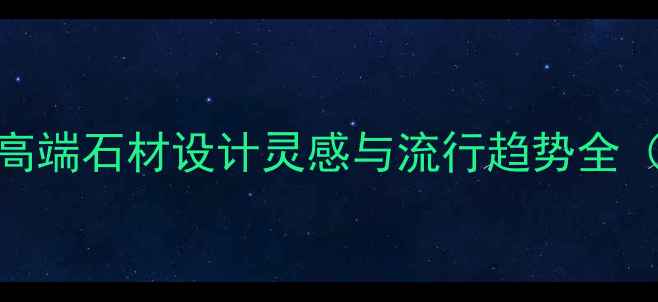 图片 美国石材红：高端石材设计灵感与流行趋势全（附选购指南）