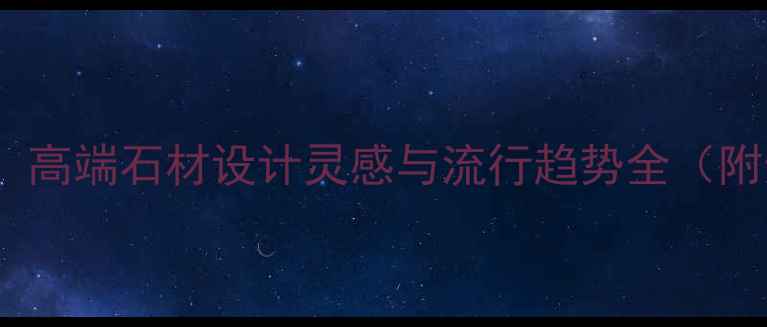 图片 美国石材红：高端石材设计灵感与流行趋势全（附选购指南）1