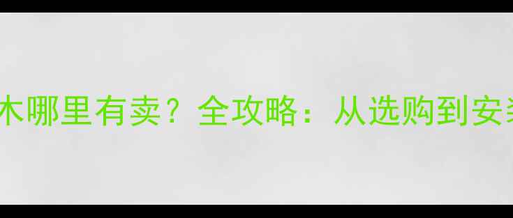 图片 美国进口红橡木哪里有卖？全攻略：从选购到安装的权威指南1
