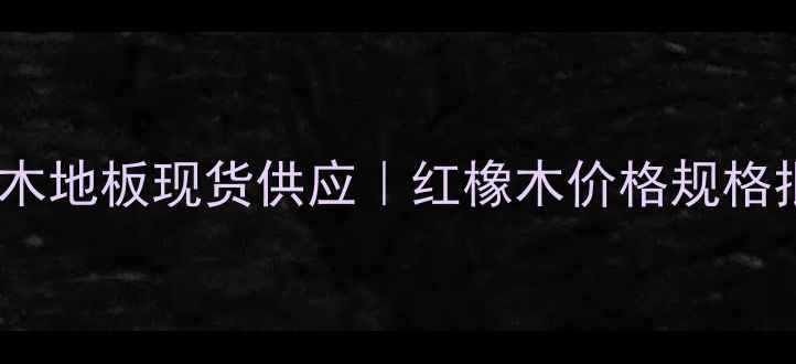 图片 美国进口红橡木地板现货供应｜红橡木价格规格批发全攻略✨1