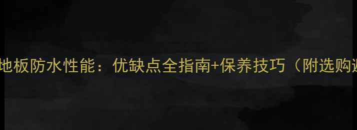 图片 羽叶楸实木地板防水性能：优缺点全指南+保养技巧（附选购避坑指南）1