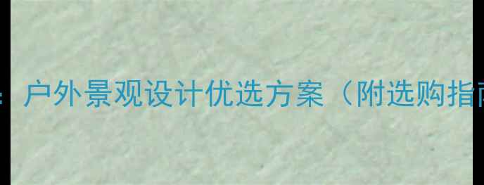图片 翔宇防腐木花箱：户外景观设计优选方案（附选购指南与安装技巧）1