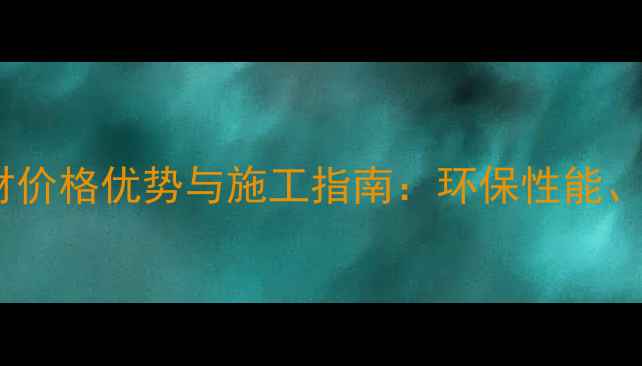 图片 老挝巴里木材价格优势与施工指南：环保性能、鉴别技巧全1