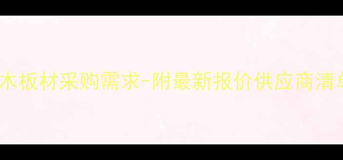 图片 老挝红酸枝木板材采购需求-附最新报价供应商清单选材指南1