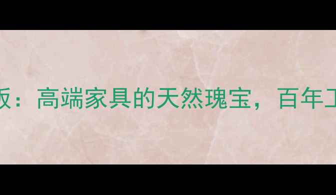 图片 老料草花梨木板：高端家具的天然瑰宝，百年工艺的匠心传承