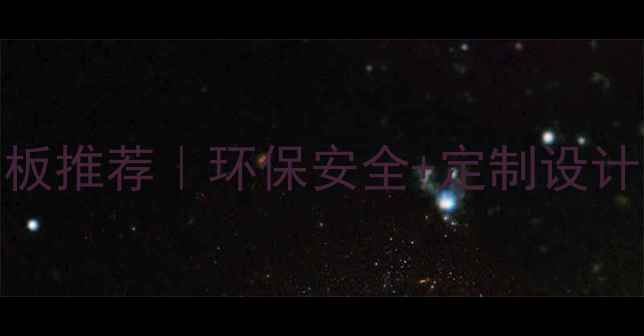 图片 聊城儿童房专用生态板推荐｜环保安全+定制设计，守护孩子成长空间