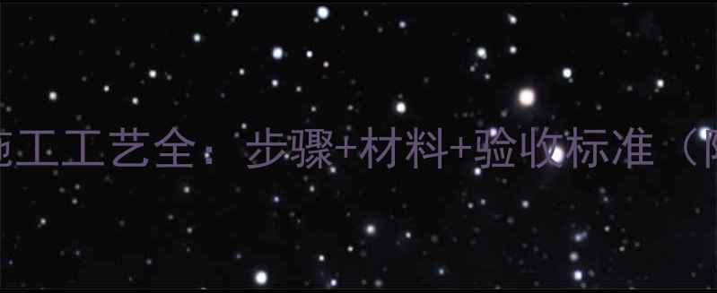 图片 背栓干挂石材施工工艺全：步骤+材料+验收标准（附施工实拍图）