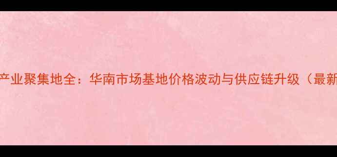 图片 胶合板产业聚集地全：华南市场基地价格波动与供应链升级（最新数据）