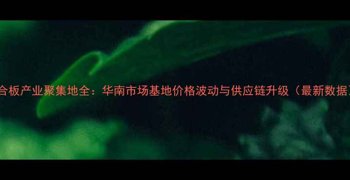 图片 胶合板产业聚集地全：华南市场基地价格波动与供应链升级（最新数据）1