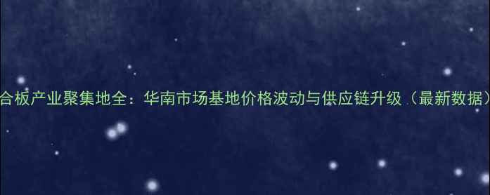 图片 胶合板产业聚集地全：华南市场基地价格波动与供应链升级（最新数据）2
