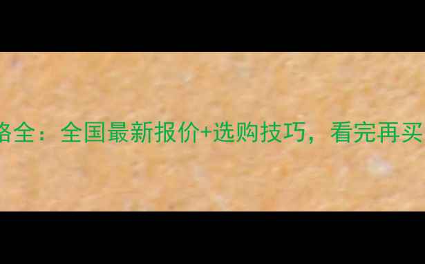 图片 胶合板价格全：全国最新报价+选购技巧，看完再买不踩坑！1