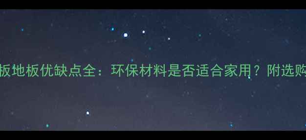 图片 胶合板地板优缺点全：环保材料是否适合家用？附选购指南