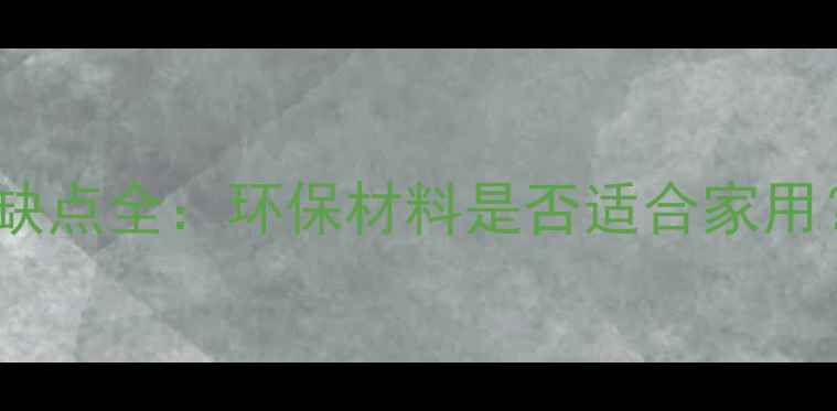 图片 胶合板地板优缺点全：环保材料是否适合家用？附选购指南1