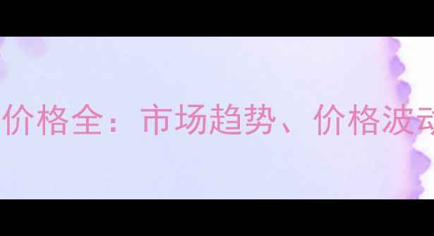 图片 舟山木材批发价格全：市场趋势、价格波动及采购指南1