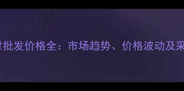 图片 舟山木材批发价格全：市场趋势、价格波动及采购指南2